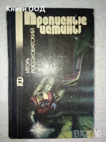 Прописные истины - Игорь Росоховатский, снимка 1