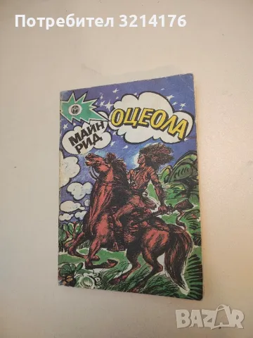 Златната гривна - Майн Рид (1941, Твърди корици), снимка 3 - Художествена литература - 50107828