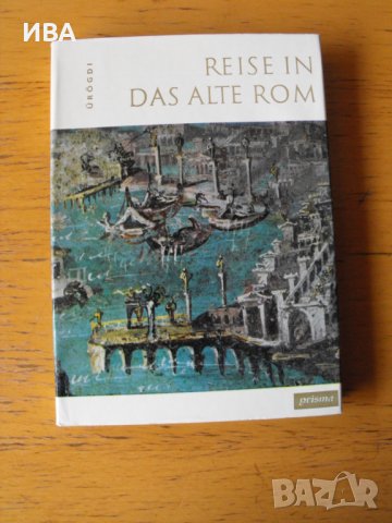 Reise in das alte Rom. /на немски език/.  Georg Ürögdi.