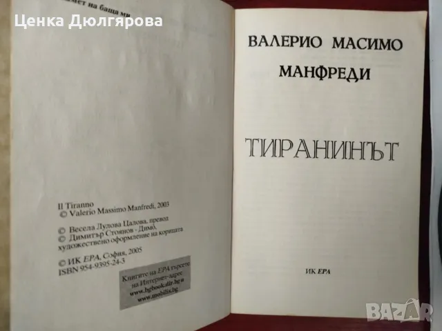 Тиранинът - Валерио Масимо Манфреди, снимка 2 - Художествена литература - 50297100