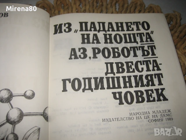 Айзък Азимов - Избрани фантастични произведения том 1 и 2, снимка 5 - Художествена литература - 50678246