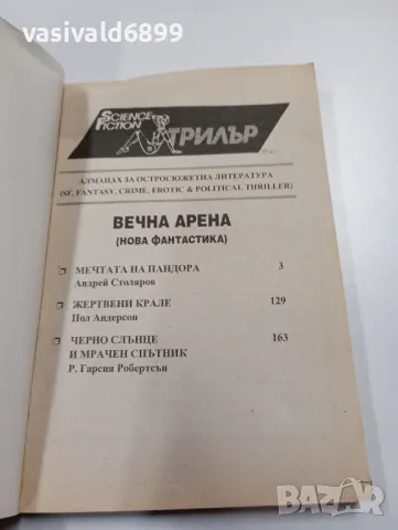 "Вечна арена", снимка 4 - Художествена литература - 49721913