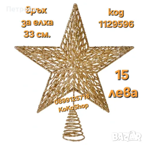 Връх за елха- 33 см./златист връх за елха/връх за коледна елха