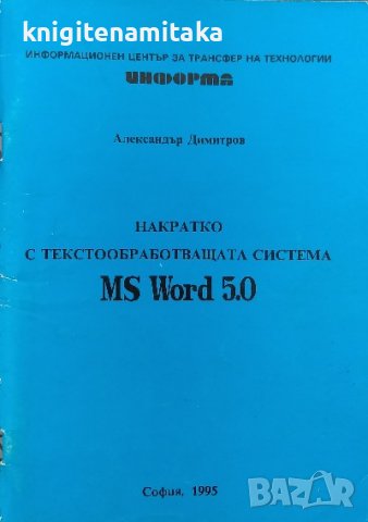 Накратко с текстообработващата система MS Word 5.0 - Александър Димитров, снимка 1