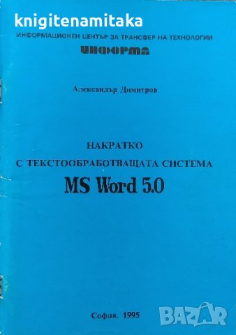 Накратко с текстообработващата система MS Word 5.0 - Александър Димитров, снимка 1 - Специализирана литература - 40137576