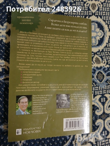 Петте езика на любовта при децата  Гари Чапмън, Рос Кембъл , снимка 2 - Специализирана литература - 53261989