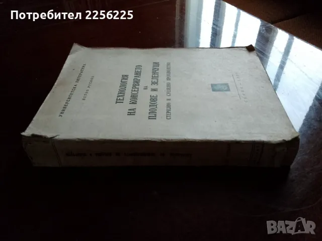 Технология на консервирането на плодове и зеленчуци , снимка 8 - Специализирана литература - 48351702