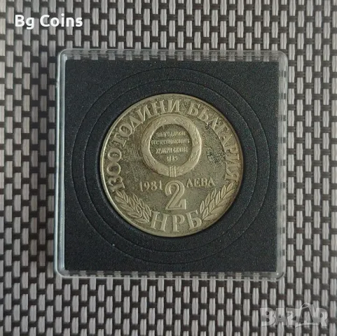 2 лева 1981 Съединението , снимка 2 - Нумизматика и бонистика - 49171867