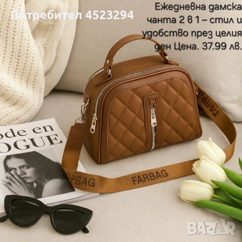 Ежедневна дамска чанта 2 в 1 – стил и удобство през целия ден