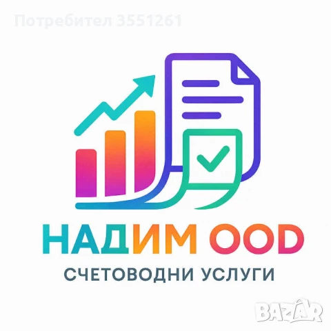 Счетоводни услуги  Счетоводител