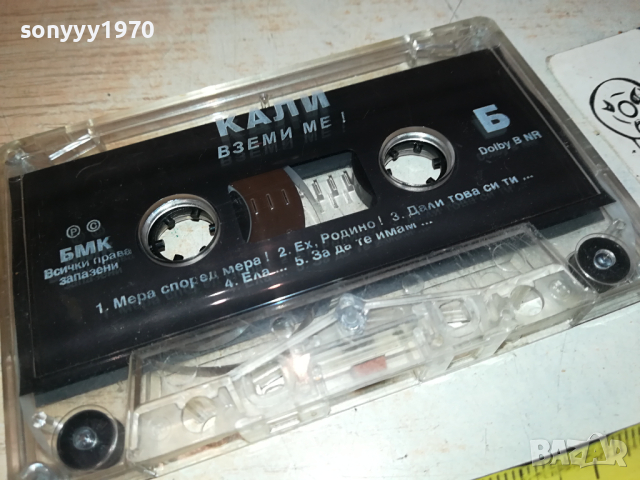 КАЛИ ВЗЕМИ МЕ! БМК ОРИГИНАЛНА КАСЕТА 2902241620, снимка 6 - Аудио касети - 44531627