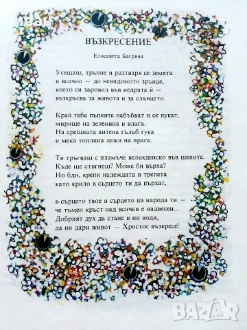 Великден - Празнични стихотворения и разкази за малки и големи - 1992г., снимка 3 - Детски книжки - 55770392