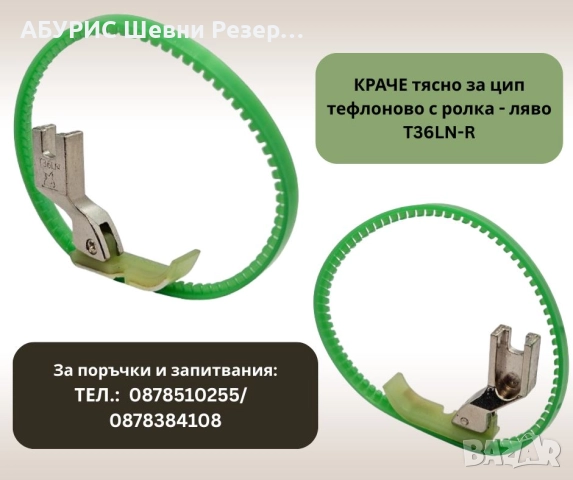 КРАЧЕ за цип тясно T36LN-R