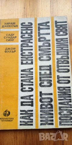 Как да стана екстрасенс. Живот след смъртта. Послания от отвъдния свят