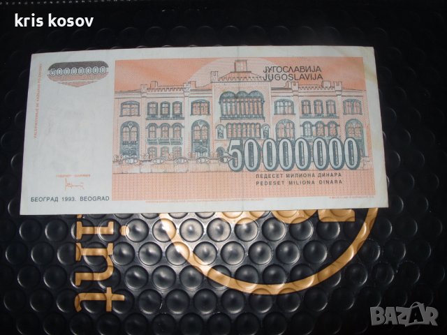 50 000 000 динара	Югославия 1993 г, снимка 2 - Нумизматика и бонистика - 41388244