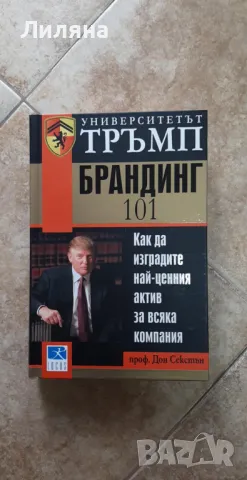 Университетът Тръмп: Брандинг 101, снимка 1 - Художествена литература - 48368356