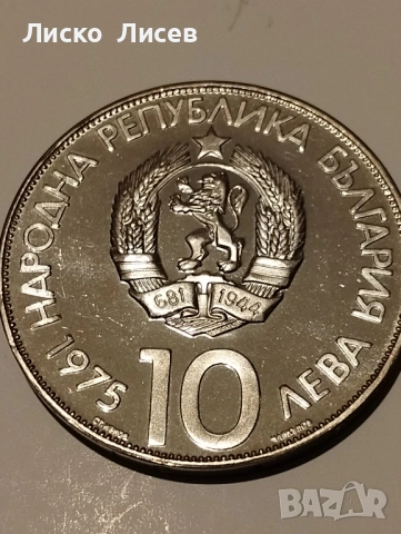 България 2 броя по 10 лева 1973г., снимка 6 - Нумизматика и бонистика - 53417636