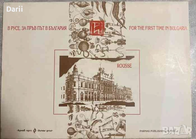 В Русе. За пръв път в България / Ruse. For the first time in Bulgaria- Иван Д. Иванов