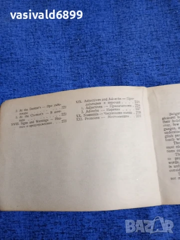 "Английско - български разговорник", снимка 11 - Чуждоезиково обучение, речници - 50866684
