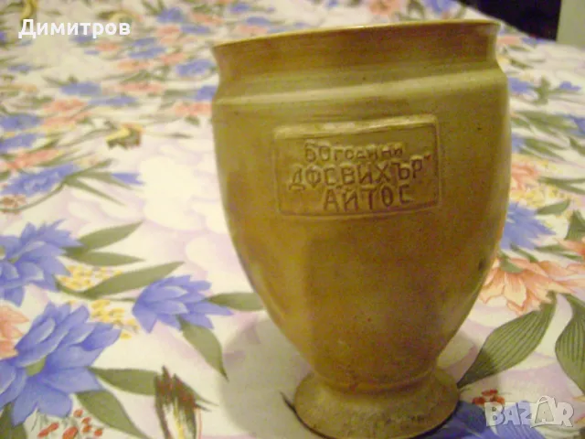 Колекционерска порцеланова Купа ВИХЪР АЙТОС  1921г, снимка 3 - Антикварни и старинни предмети - 47865591