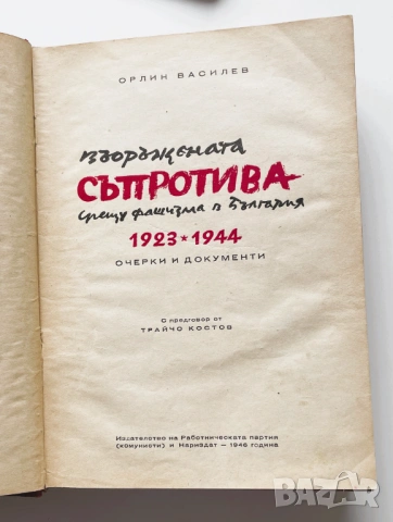 Съпротивата Срещу Фашизма в България, 1946 г.,, снимка 2 - Художествена литература - 53614214