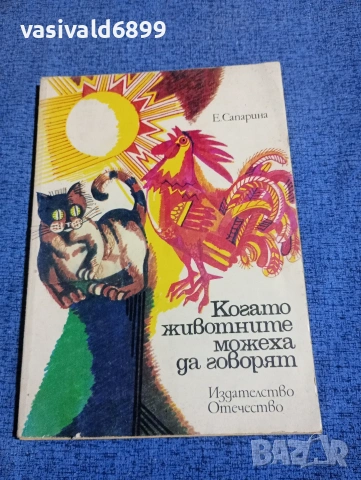 Елена Сапарина - Когато животните можеха да говорят 