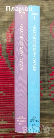 Атлас Архитектура. Том 1-2 Вернер Мюлер, Гунтер Фогел , снимка 2 - Други - 53497152