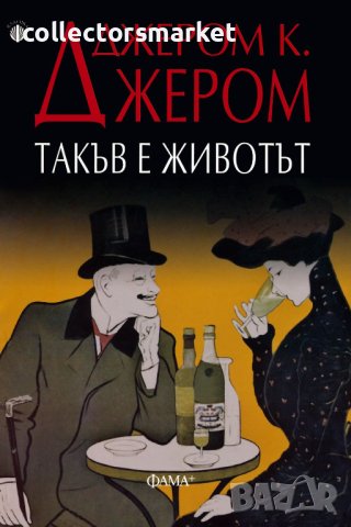 Такъв е животът