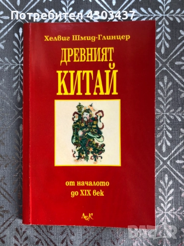 Древният Китай - oт началото до 19. век