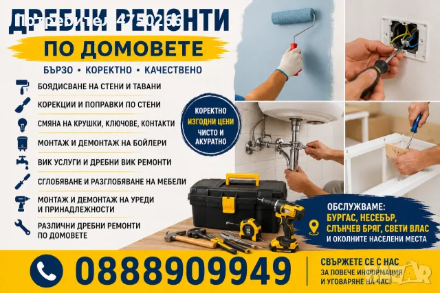 ДРЕБНИ РЕМОНТИ ПО ДОМОВЕТЕ – БУРГАС, НЕСЕБЪР, СЛЪНЧЕВ БРЯГ, СВЕТИ ВЛАС