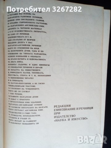 Речник,Българо-Английски,Голям,Пълен,А-Я,Еднотомен, снимка 11 - Чуждоезиково обучение, речници - 44780987