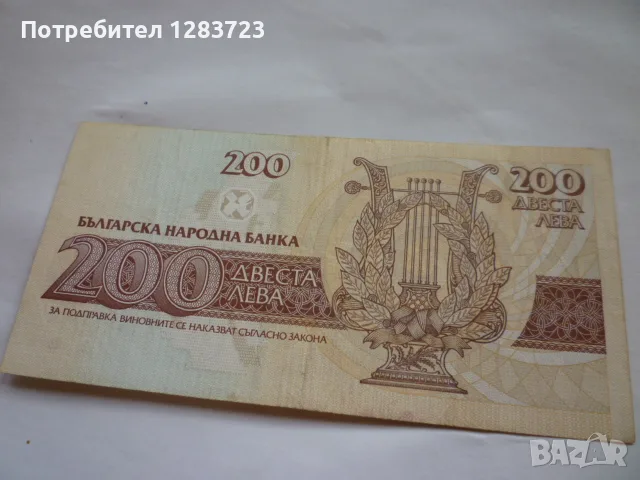 банкнота 200 лева 1992 год., снимка 4 - Нумизматика и бонистика - 56268596