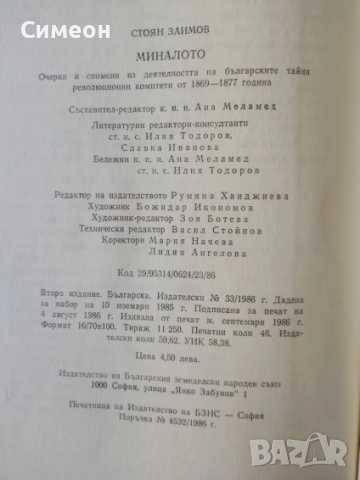 Миналото Очерки и спомени из деятелността на българските тайни революционни комитети от 1896-1877 г., снимка 4 - Художествена литература - 52725401
