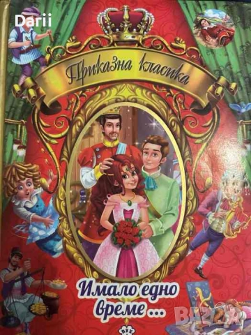 Приказна класика. Том 1: Имало едно време