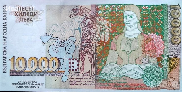 10000 лв. 1996 г., снимка 2 - Нумизматика и бонистика - 39986919