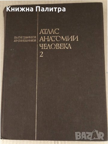 Атлас анатомии человека. Том 2 Р. Д. Синельников, снимка 3 - Специализирана литература - 34695276