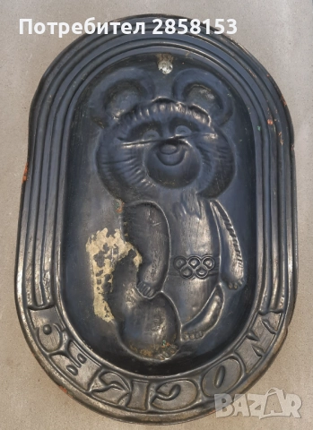 Медно пано Миша от  Олимпиадата в Москва от 1980 г, снимка 3 - Антикварни и старинни предмети - 52012328