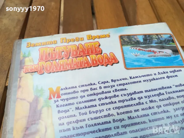 ПЪТУВАНЕ КЪМ ГОЛЯМАТА ВОДА-VHS VIDEO 0705251705, снимка 11 - Анимации - 50193411