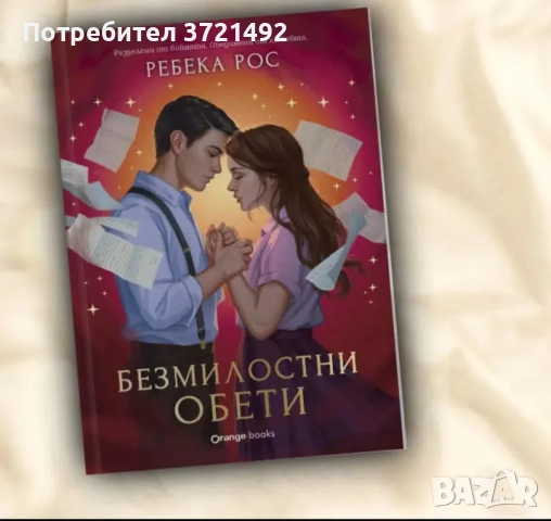 Ребека Рос - "Безмилостни обети" - ексклузивно издание