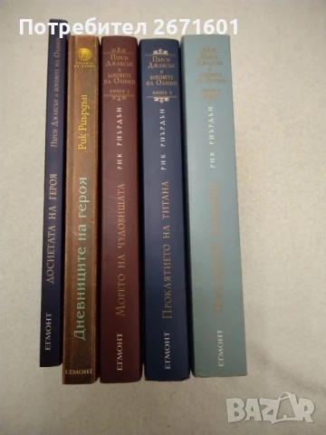 Боговете на Олимп Егмонт меки корици 1-5 том