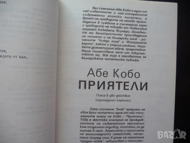 Знак 1/1990 Евгени Кузманов Вацлав Хавел Настрадамус Абе Кобо Юлия Кръстева, снимка 2 - Художествена литература - 50299441