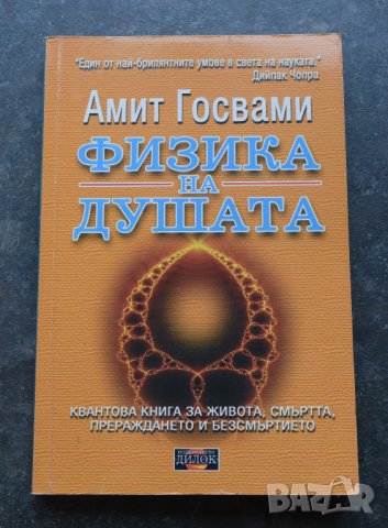 Физика на душата Амит Госвами Квантова книга за живота, смъртта, прераждането и безсмъртието