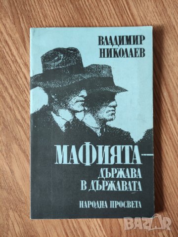 Владимир Николаев - "Мафията - държава в държавата" , снимка 1 - Художествена литература - 42115803
