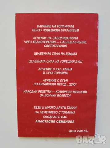 Книга Лечение с топлина - Анастасия Семенова 2000 г. Руски лечители, снимка 2 - Други - 36106516