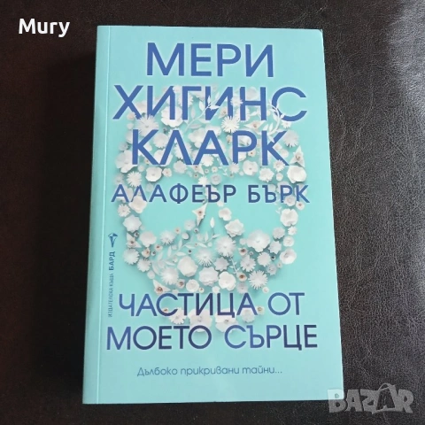 " Частица от сърцето ми "