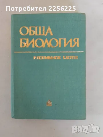 Обща биология