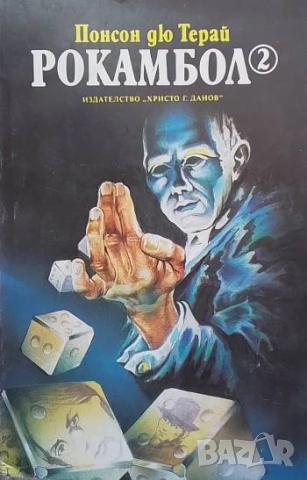Рокамбол. Том 2 Парижки драми Понсон дю Терай