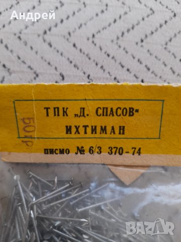 Стари фасонни гвоздеи,пирони #2, снимка 4 - Други ценни предмети - 34671877