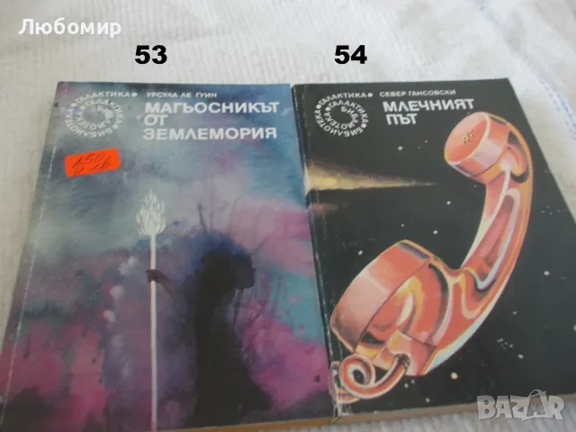 Поредица Библиотека Галактика - списък 2, снимка 9 - Художествена литература - 55823489