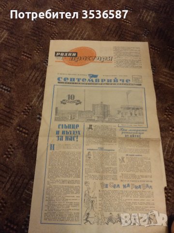 Вестник септемврийче и родни простори 1958 г 
